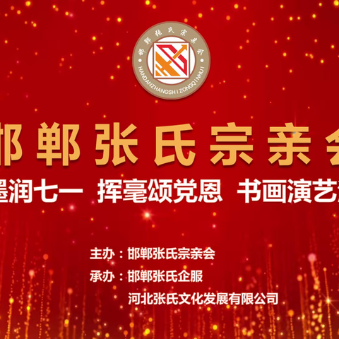 邯郸张氏宗亲联谊会举办“泼墨润七一，挥毫颂党恩”书画文艺活动