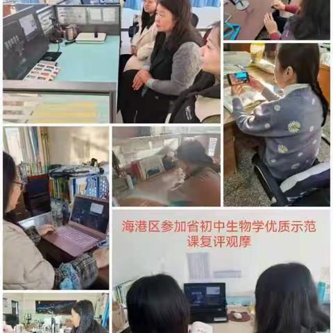 在观摩中感悟，在学习中成长 ——秦皇岛市生物学科教师观摩学习河北省初中生物学科优质示范课复评