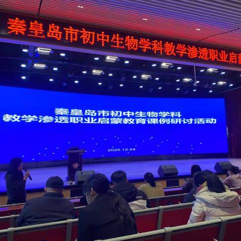 示范引领展风采 砥砺前行共成长 ——秦皇岛市初中生物学科教学渗透职业启蒙教育课例研讨活动
