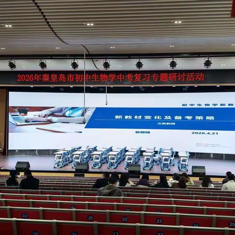 教学引领做示范，悉心研讨促提升 ——秦皇岛市初中生物学中考复习专题研讨活动
