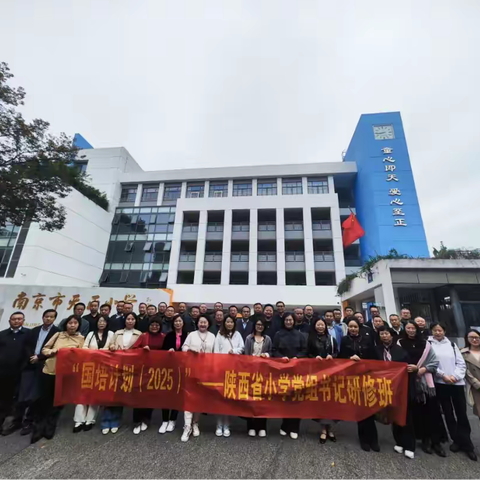 启思践行拓视野  研修赋能促成长——陕西省小学党组织书记研修班名校访学活动纪实