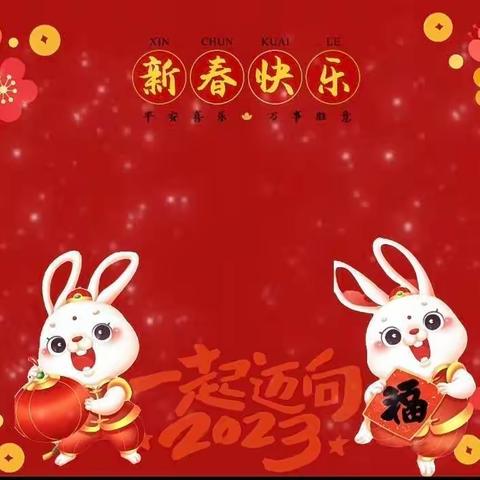 福兔迎新 欢喜过新年—静海九幼小二班新春送祝福