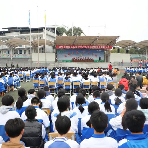 奋勇争先   逐梦前行——恩阳区实验中学举行2022年秋期学生表彰大会