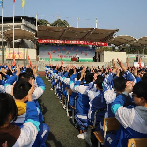 信心百倍迎中考 百炼成钢铸辉煌——恩阳区实验中学举行百日誓师大会