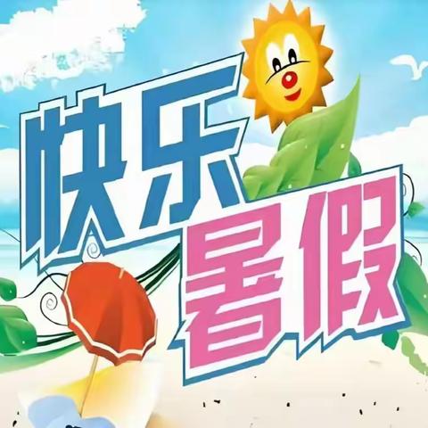 缤纷暑假，精彩一“夏” ——定兴实验七小三（1）班暑假回忆