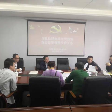 【永泰县住建局】市建设局来樟开展2023年商品房预售 资金监管指导检查工作