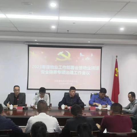 【永泰县住建局】开展2023年度物业工作部署会暨物业领域安全隐患专项治理工作会
