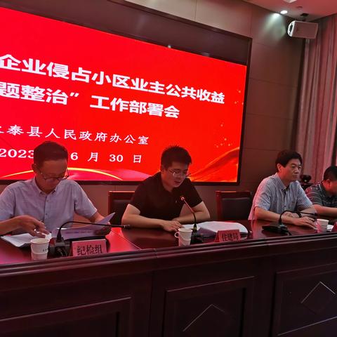 【永泰县住建局】召开全县物业小区公共收益“点题整治”工作部署会