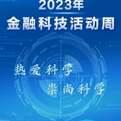 哈尔滨银行鸡西鸡东支行 2023年全国科技活动周宣传