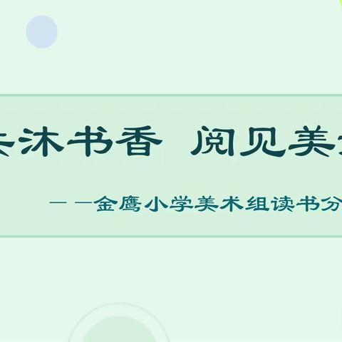 共沐书香  阅见美好——金鹰小学美术组十二月读书活动