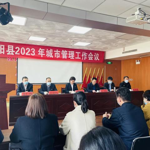 凝心聚力开新局，踔厉奋发谱新篇——县城管局召开2023年度城市管理工作会议