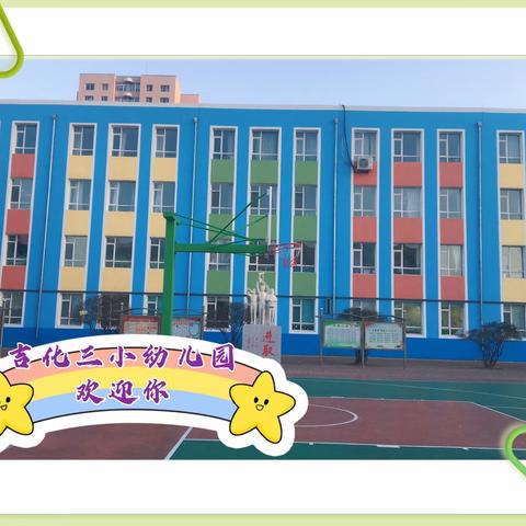 吉化三小幼儿园 2024年5月18日开始招生