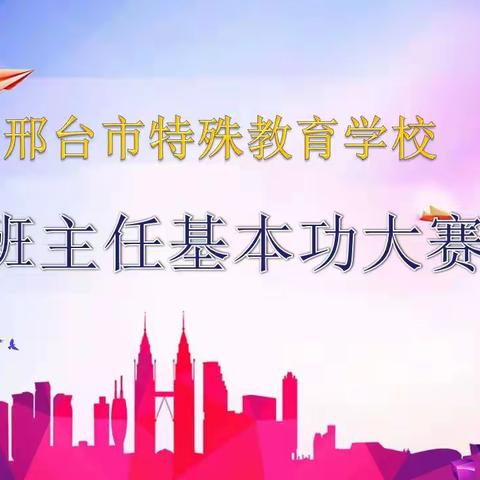 初心绽风采，恒心筑芳华---邢台市特教学校举办2023年度班主任基本功大赛