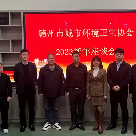 【协会动态】赣州市城市环境卫生协会举行2023新年座谈会