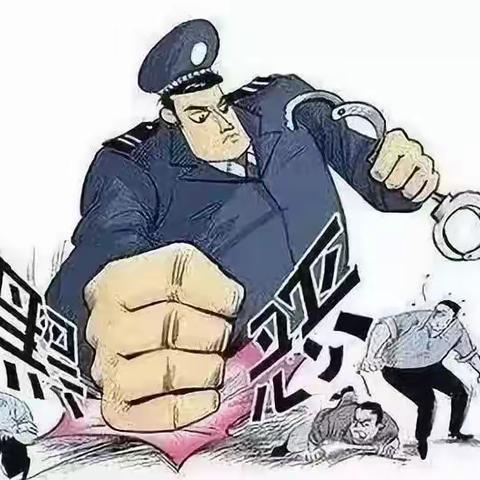 延津县民政局 | ​“扫黑除恶”知多少”