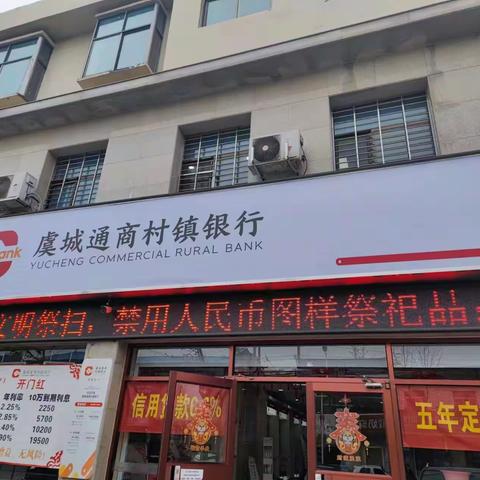 虞城通商村镇银行开展清明节人民币图像管理宣传活动