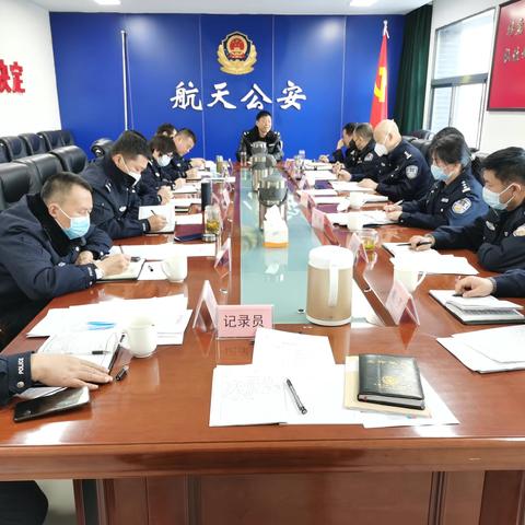 【航天分局】召开党委(扩大)会议组织学习传达市局务虚会精神