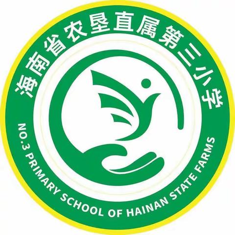 初见最美校园  开启美好童年 ——海南省农垦直属第三小学2023级一年级新生熟悉校园活动