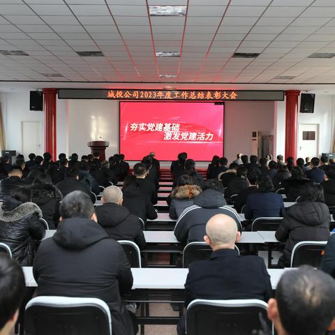 荣成城投公司召开2023年度工作总结表彰大会