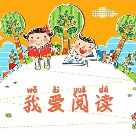 “阅读丰底蕴，书香润心灵”——谦益小学二年级一班读书活动👏👏👏