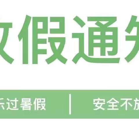 张陶中学暑假通知