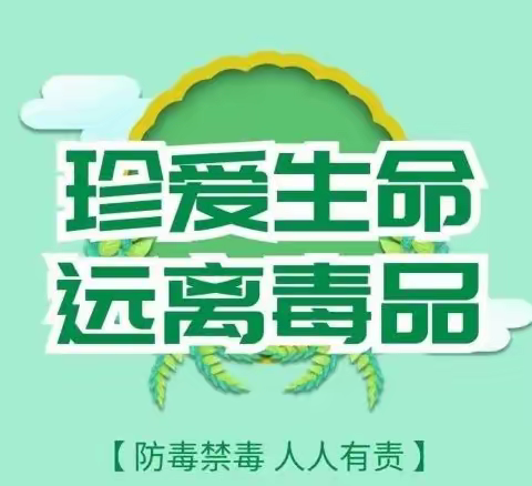 “青春无毒·喜迎大运”--2023年6月华泰财险绵阳中支禁毒宣传（青少年禁毒宣传）