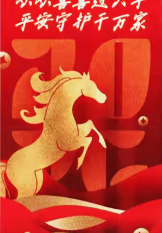 欢欢喜喜过大年·平安守护千万家