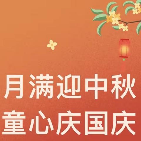 月满迎中秋  童心庆国庆——秀滨幼儿园“迎中秋，庆国庆”双节系列活动