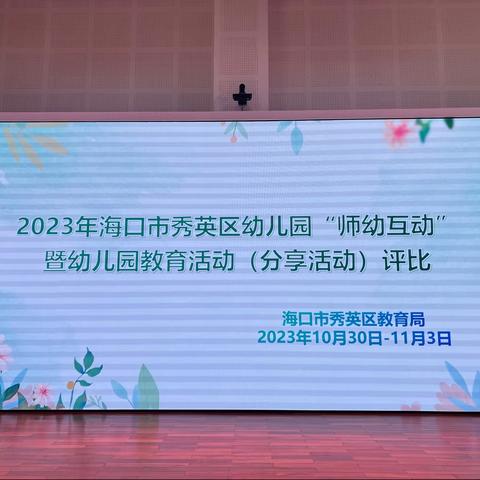 "守"儿童立场   "探"师幼互动 ——2023年海口市秀英区“师幼互动”暨幼儿园教育活动（分享活动）展评