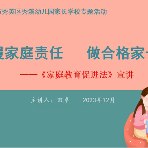 履家庭责任 做合格家长———海口市秀英区秀滨幼儿园《家庭教育促进法》宣讲活动