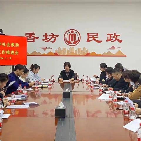 香坊区民政局召开社会救助重点工作推进会议