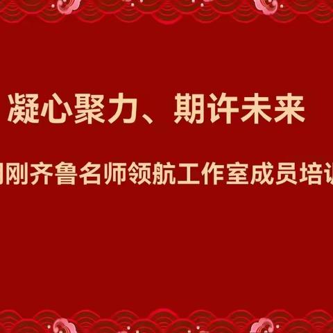 范明刚齐鲁名师领航工作室成员培训会