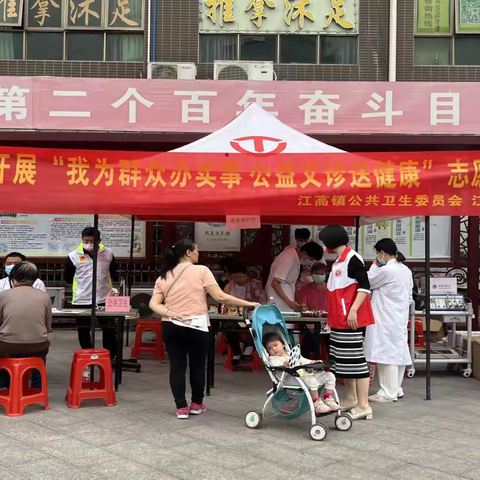 江高镇开展“我为群众办实事，公益义诊送健康”志愿服务活动