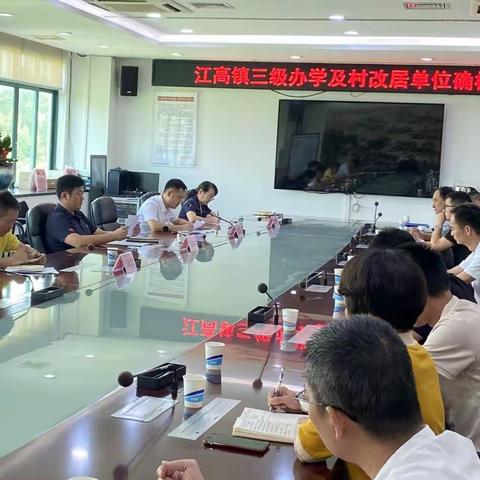 江高镇召开三级办学及村改居单位确权会议