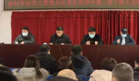 留村学区学习贯彻全区优化营商环境三级干部大会精神