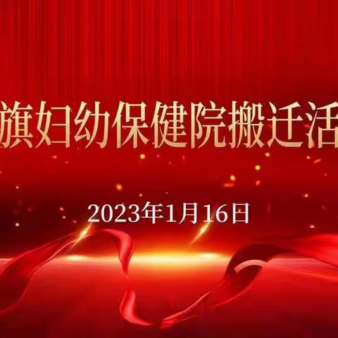 迁新院、展新姿、创新业——庆翁牛特旗妇幼保健院喜迁新址！