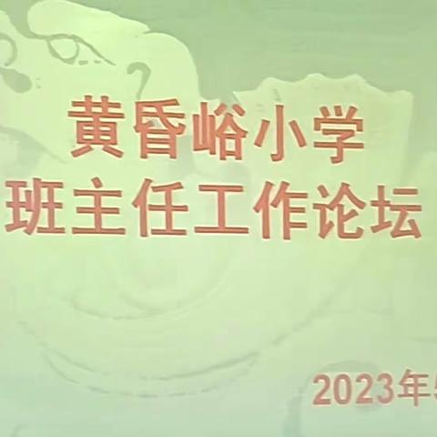 爱心沐学子，交流促成长——黄昏峪小学班主任论坛