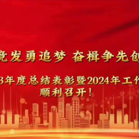 马村乡：千帆竞发勇追梦 奋楫争先创辉煌 顺利召开2023年度总结表彰暨2024年工作部署大会