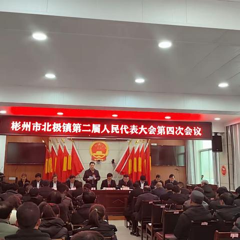 彬州市北极镇第二届人民代表大会第四次会议胜利召开