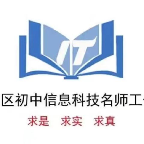 滨城区初中信息科技名师工作室物联网集体磨课（一）