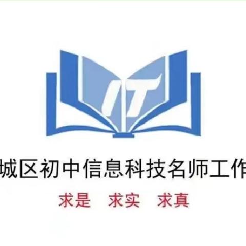 滨城区初中信息科技名师工作室物联网集体磨课（二）