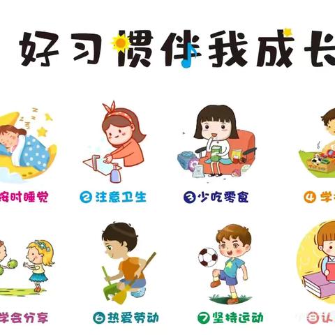 幼小衔接系列宣传——如何让孩子养成良好的习惯