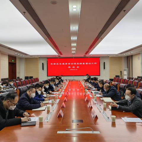 长安区召开自建房安全隐患排查整治工作推进会