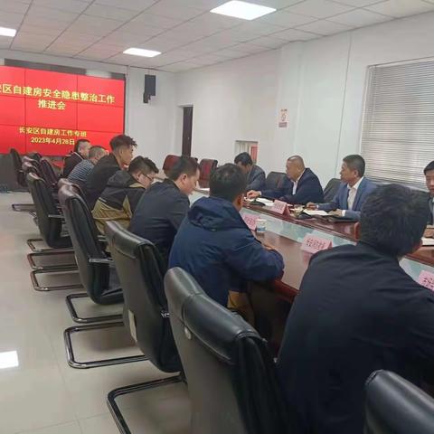 长安区组织参加全国自建房安全专项治理整治工作部署推进视频会