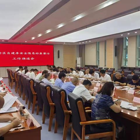 长安区组织召开自建房安全隐患排查整治工作推进会