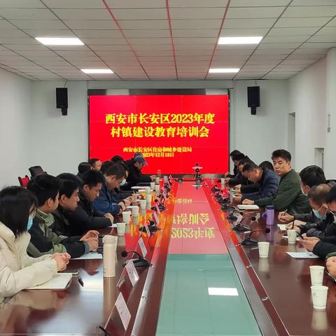 召开西安市长安区2023年度村镇建设教育培训会