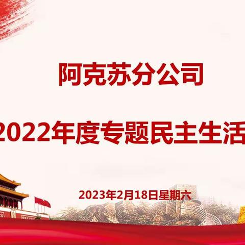 凝心聚力、笃行致远——阿克苏分公司召开2022年度民主生活会及述职评议、综合考评大会