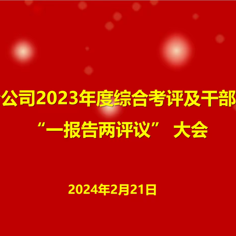 阿克苏分公司召开2023年度综合考评及干部选拔任用“一报告两评议” 大会