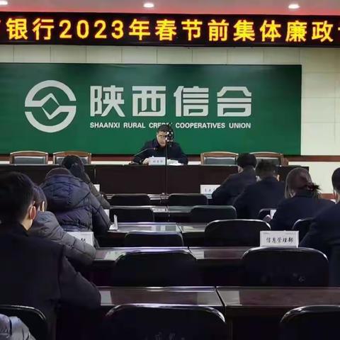 彬州农商银行纪委组织开展2023年春节前集体廉政谈话