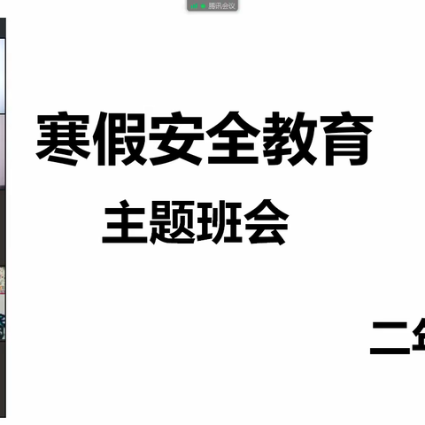 二道河小学2023年寒假安全教育